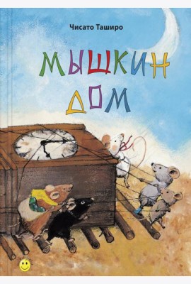 Мышкин дом