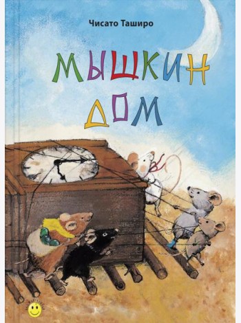 Мышкин дом