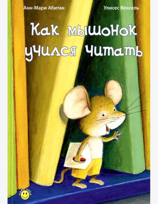 Как мышонок учился читать
