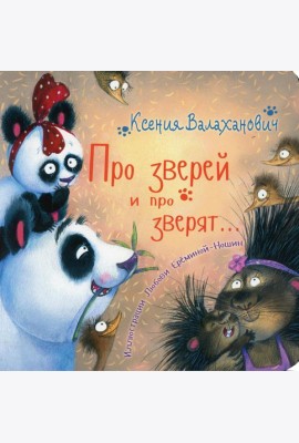 Про зверей и про зверят…