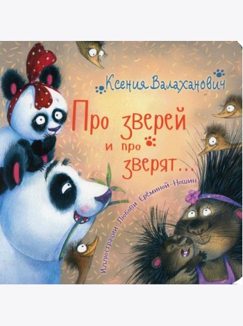 Про зверей и про зверят…
