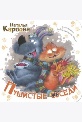 Пушистые соседи