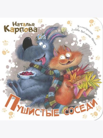 Пушистые соседи