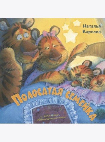 Полосатая семейка