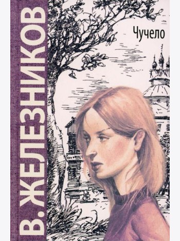 Чучело: повесть