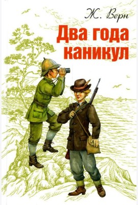 Два года каникул