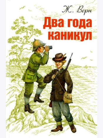 Два года каникул