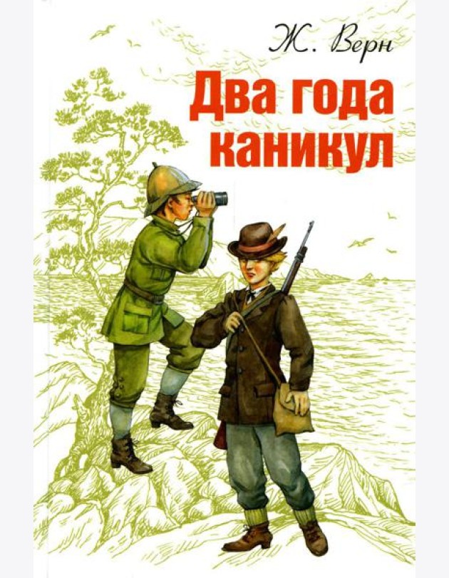 Два года каникул