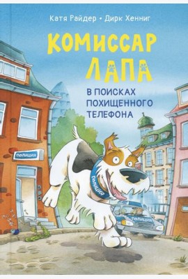 Комиссар Лапа. В поисках похищенного телефона