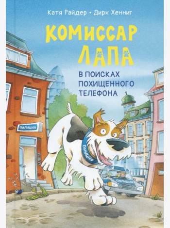 Комиссар Лапа. В поисках похищенного телефона