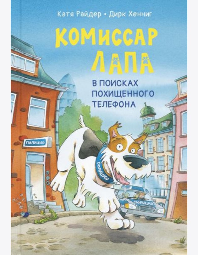 Комиссар Лапа. В поисках похищенного телефона