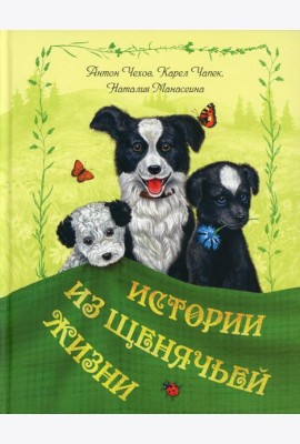 Истории из щенячьей жизни: рассказы