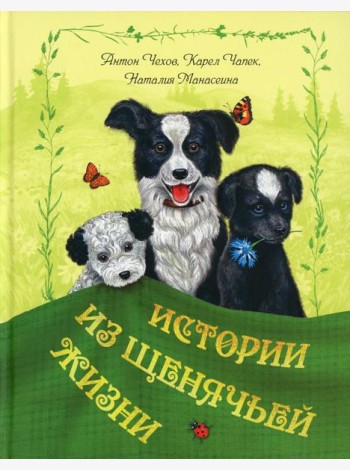 Истории из щенячьей жизни: рассказы