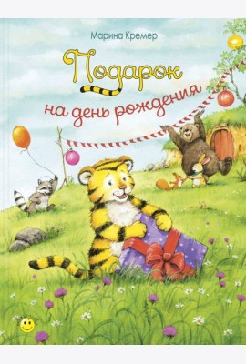 Подарок на день рождения