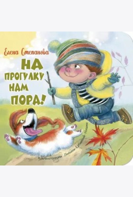 На прогулку нам пора!