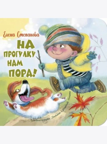 На прогулку нам пора!