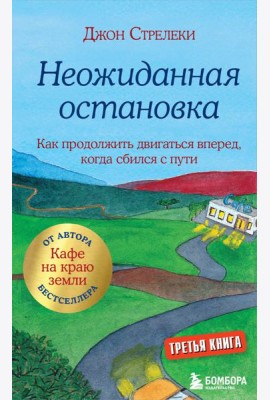 Неожиданная остановка. Как продолжить двигаться вперед, когда сбился с пути. Кн. 3