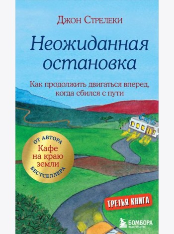 Неожиданная остановка. Как продолжить двигаться вперед, когда сбился с пути. Кн. 3