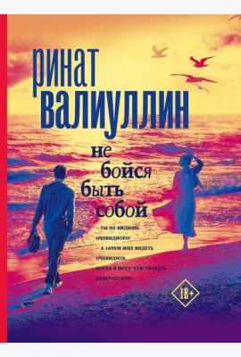 Не бойся быть собой