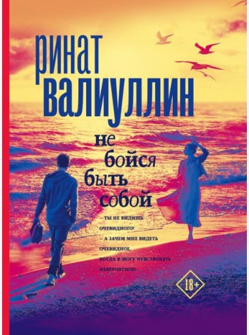 Не бойся быть собой