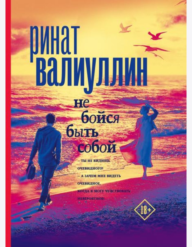 Не бойся быть собой