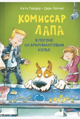 Комиссар Лапа. В погоне за бриллиантовым колье