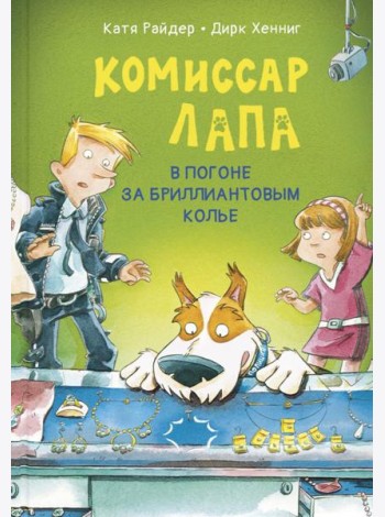 Комиссар Лапа. В погоне за бриллиантовым колье