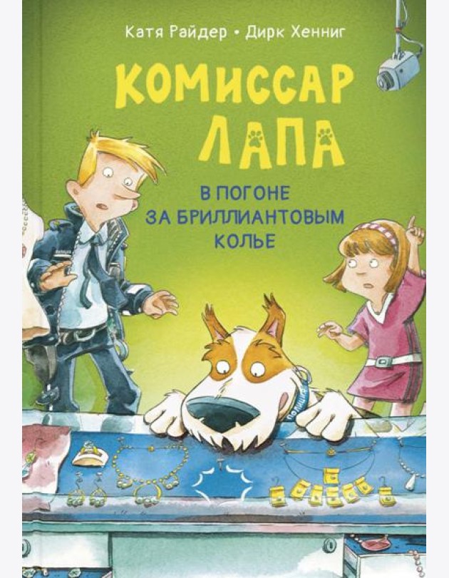 Комиссар Лапа. В погоне за бриллиантовым колье