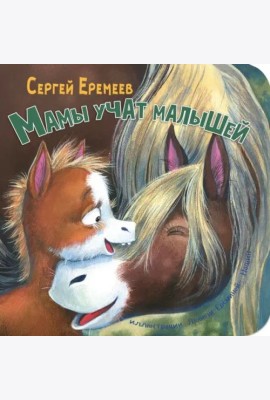 Мамы учат малышей