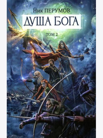 Душа Бога.Т. 2