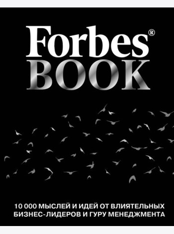 Forbes Book: 10 000 мыслей и идей от влиятельных бизнес-лидеров и гуру менеджмента (черный)
