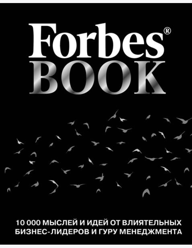 Forbes Book: 10 000 мыслей и идей от влиятельных бизнес-лидеров и гуру менеджмента (черный)