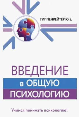 Введение в общую психологию