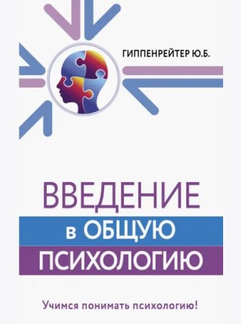 Введение в общую психологию