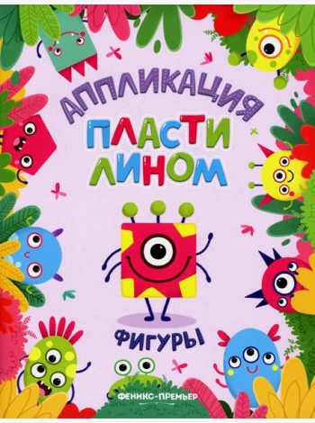 Фигуры: аппликации пластилином