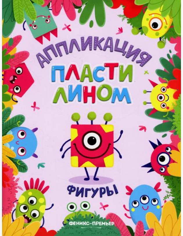 Фигуры: аппликации пластилином