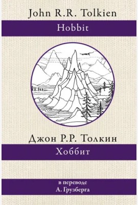 Хоббит