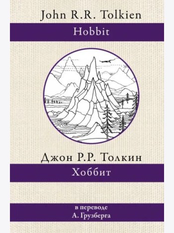 Хоббит