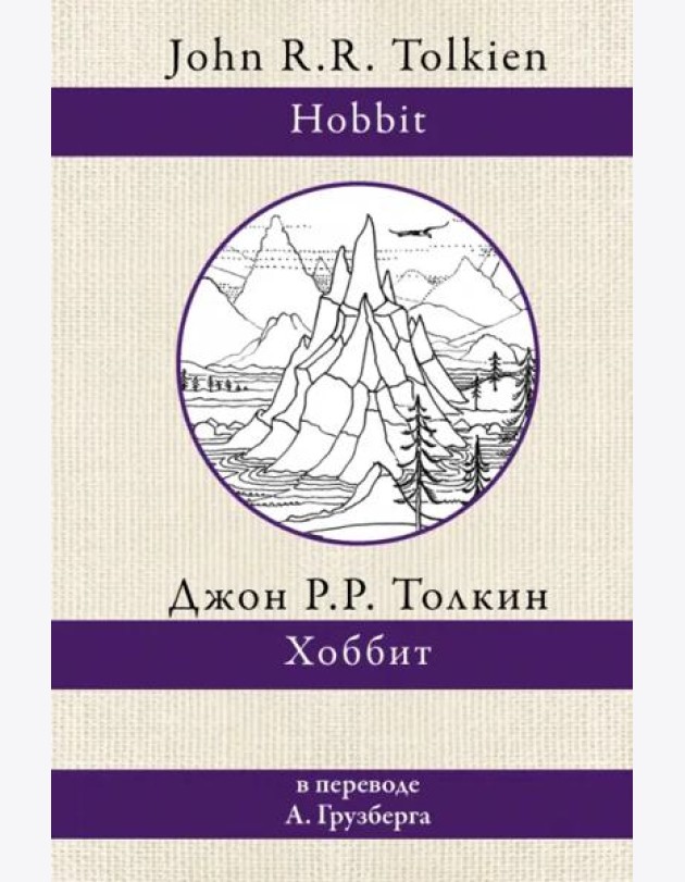 Хоббит