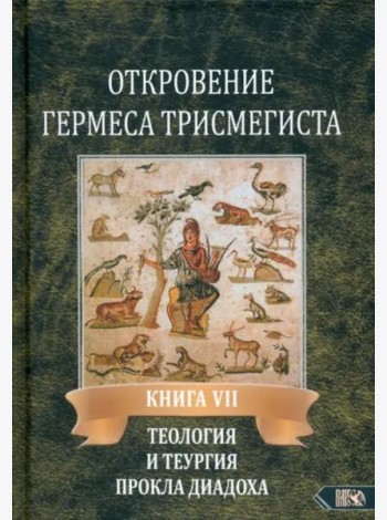 Откровение Гермеса Трисмегиста. Книга 7. Теология и теургия Прокла Диадоха. Гимн великой Триаде