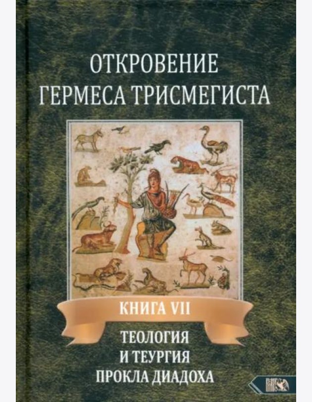 Откровение Гермеса Трисмегиста. Книга 7. Теология и теургия Прокла Диадоха. Гимн великой Триаде