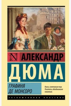Графиня де Монсоро