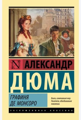 Графиня де Монсоро