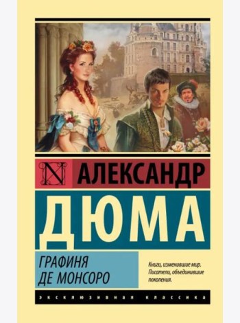 Графиня де Монсоро