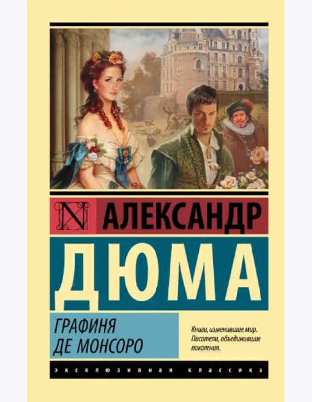 Графиня де Монсоро
