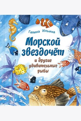 Морской звездочёт и другие удивительные рыбы
