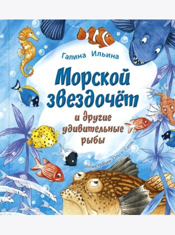 Морской звездочёт и другие удивительные рыбы