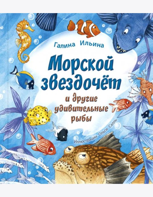 Морской звездочёт и другие удивительные рыбы