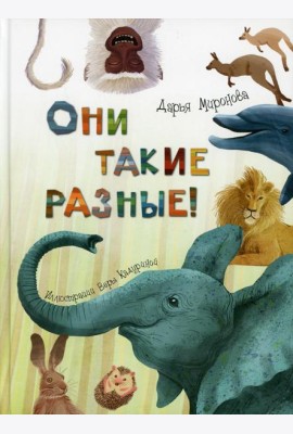 Они такие разные!