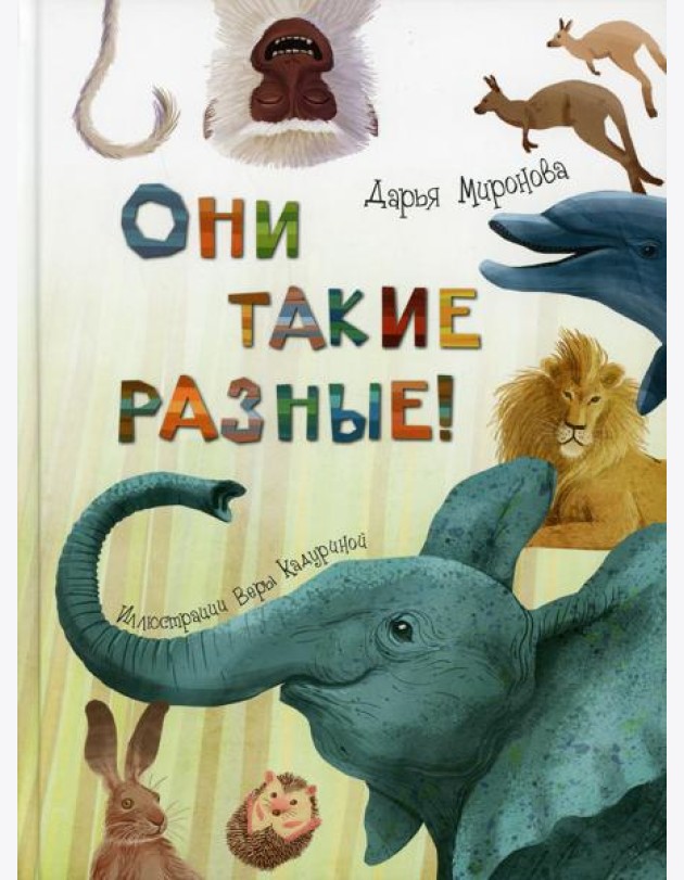 Они такие разные!